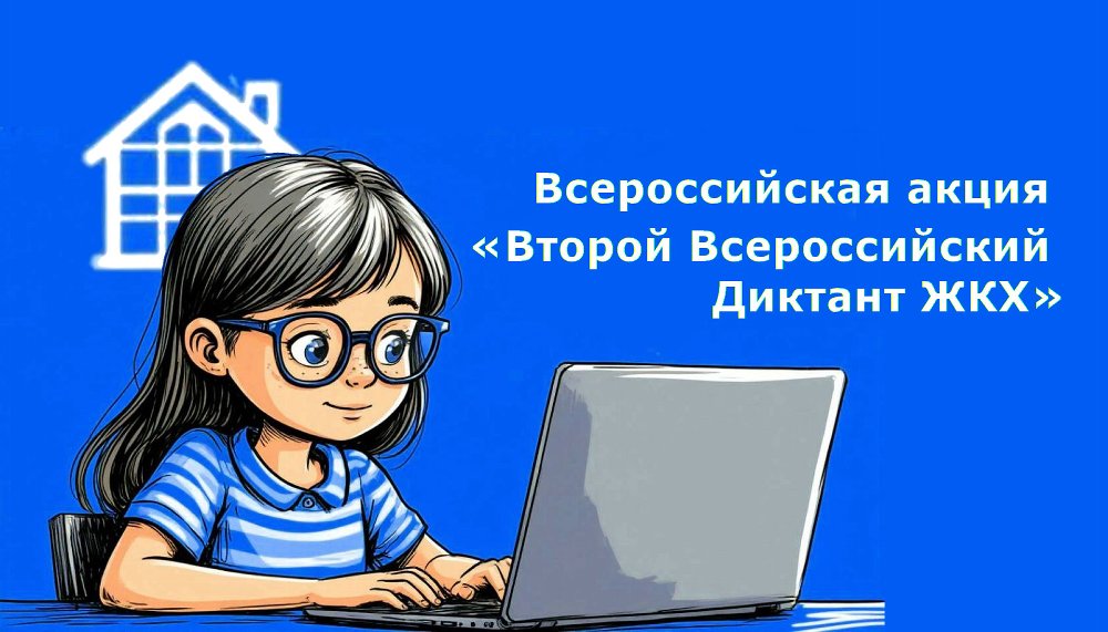 Всероссийская акция «Второй Всероссийский Диктант ЖКХ».