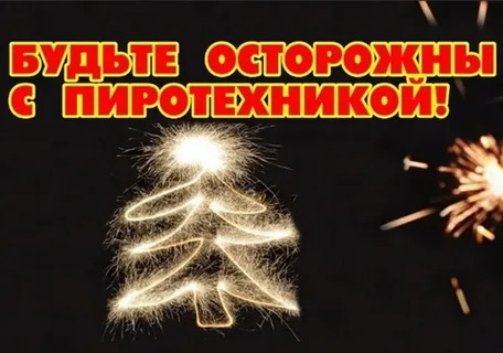 &quot;Правила пожарной безопасности на Новогодних и Рождественских праздниках &quot;.