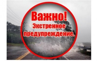 ЭКСТРЕННОЕ ПРЕДУПРЕЖДЕНИЕ о вероятном возникновении чрезвычайных ситуаций, вызванных опасными метеорологическими явлениями.