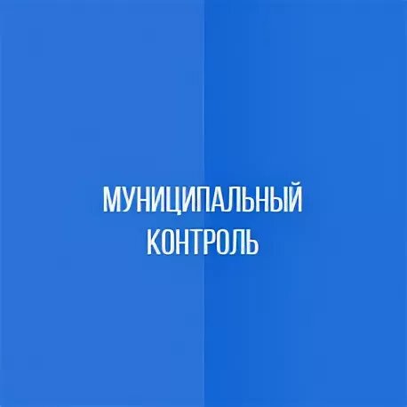 Общественные обсуждения проекта Доклада о результатах обобщения правоприменительной практики осуществления муниципального жилищного  контроля на территории Новочернореченского сельсовета Козульского района Красноярского края за 2024 год.