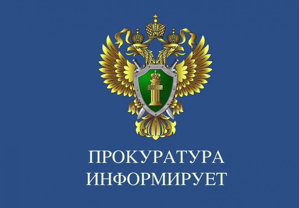 ПРОКУРАТУРА ИНФОРМИРУЕТ!.