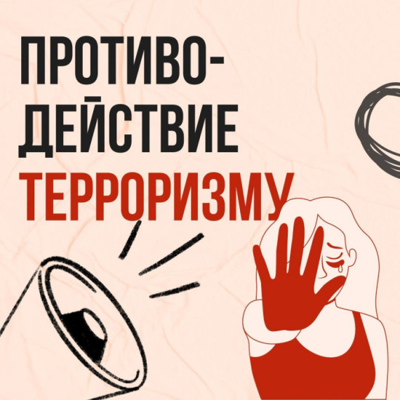 Противодействие терроризму. Противодействие терроризму.
