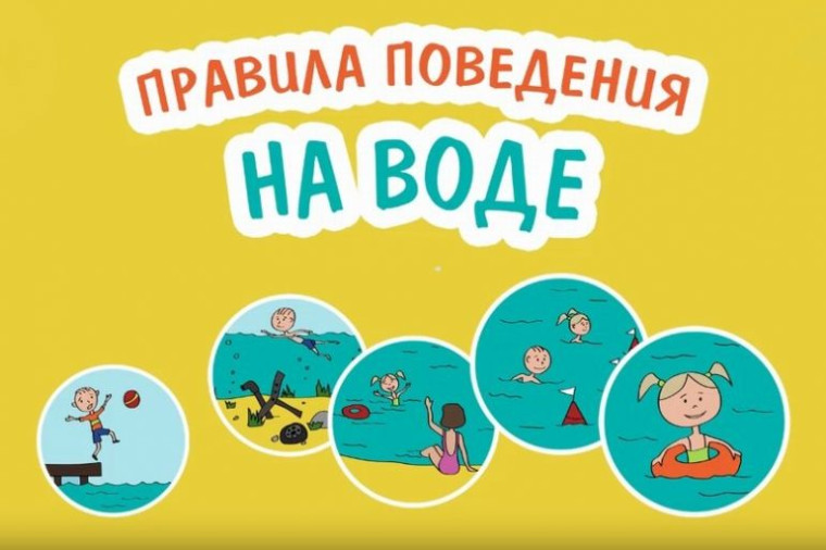 Основные правила поведения на воде. Основные правила поведения на воде.