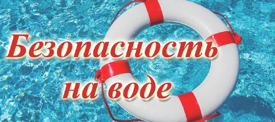 Безопасность на воде. Безопасность на воде.