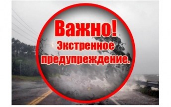 ЭКСТРЕННОЕ ПРЕДУПРЕЖДЕНИЕ о вероятном возникновении чрезвычайных ситуаций, вызванных опасными метеорологическими явлениями. ЭКСТРЕННОЕ ПРЕДУПРЕЖДЕНИЕ о вероятном возникновении чрезвычайных ситуаций, вызванных опасными метеорологическими явлениями.