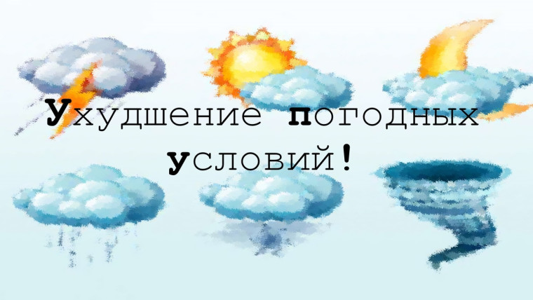 Предупреждение о неблагоприятных метеорологических явлениях погоды.. Предупреждение о неблагоприятных метеорологических явлениях погоды..