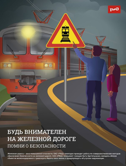 Памятки Будь внимателен на железной дороге!. Памятки Будь внимателен на железной дороге!.